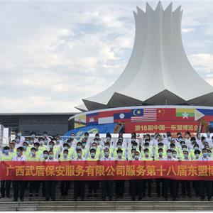 携手东盟安保迈向新征程---第18届东盟博览会工作简报